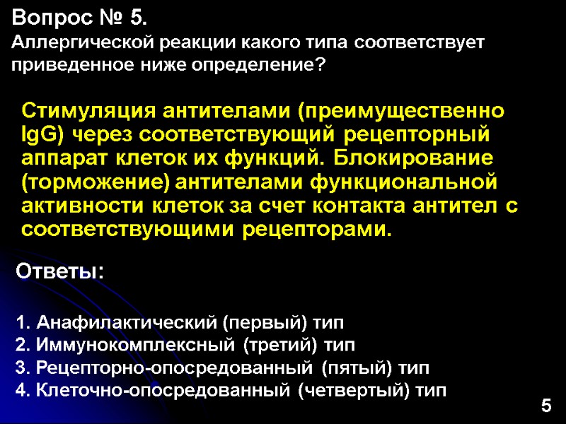 Стимуляция антителами (преимущественно IgG) через соответствующий рецепторный аппарат клеток их функций. Блокирование (торможение) антителами